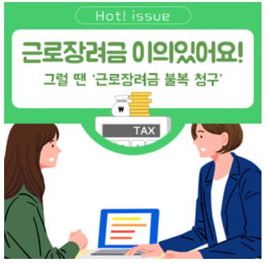 근로장려금 이의신청 및 기간