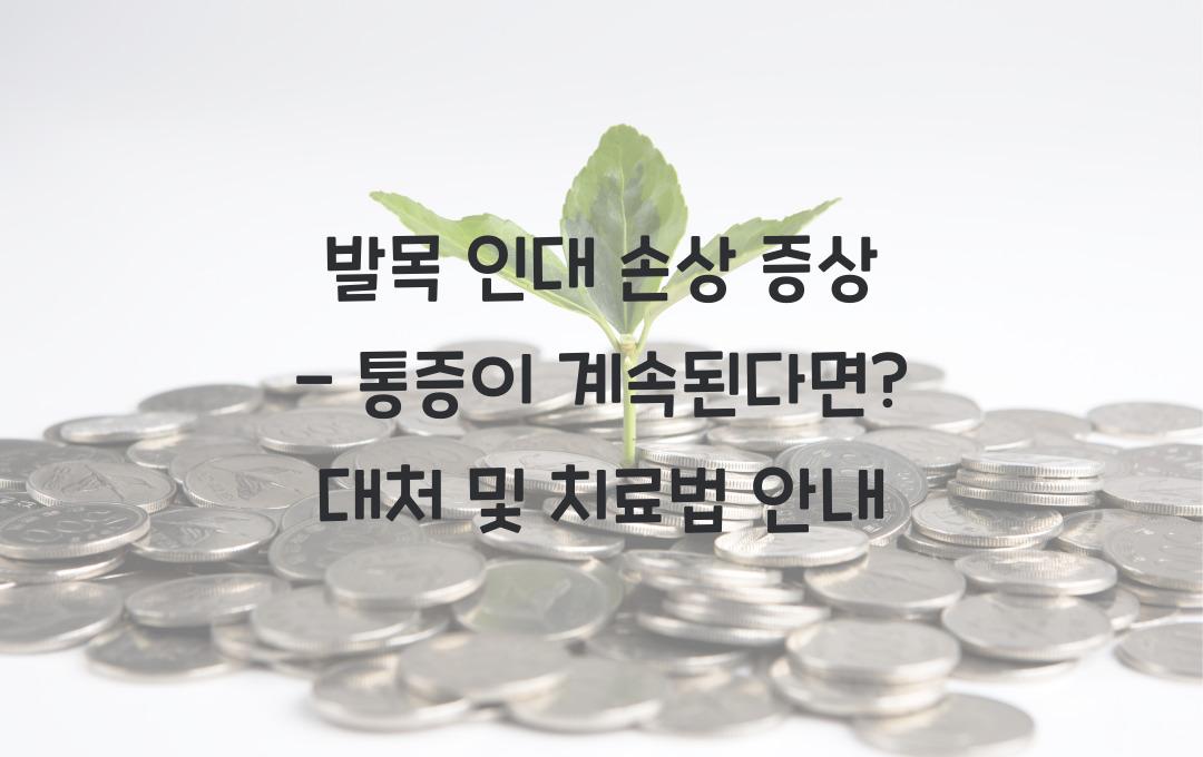 발목 인대 손상 증상 - 통증이 계속된다면? 응급 대처법 정리!