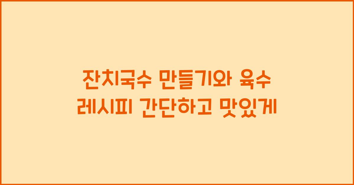 잔치국수 만들기와 육수 레시피