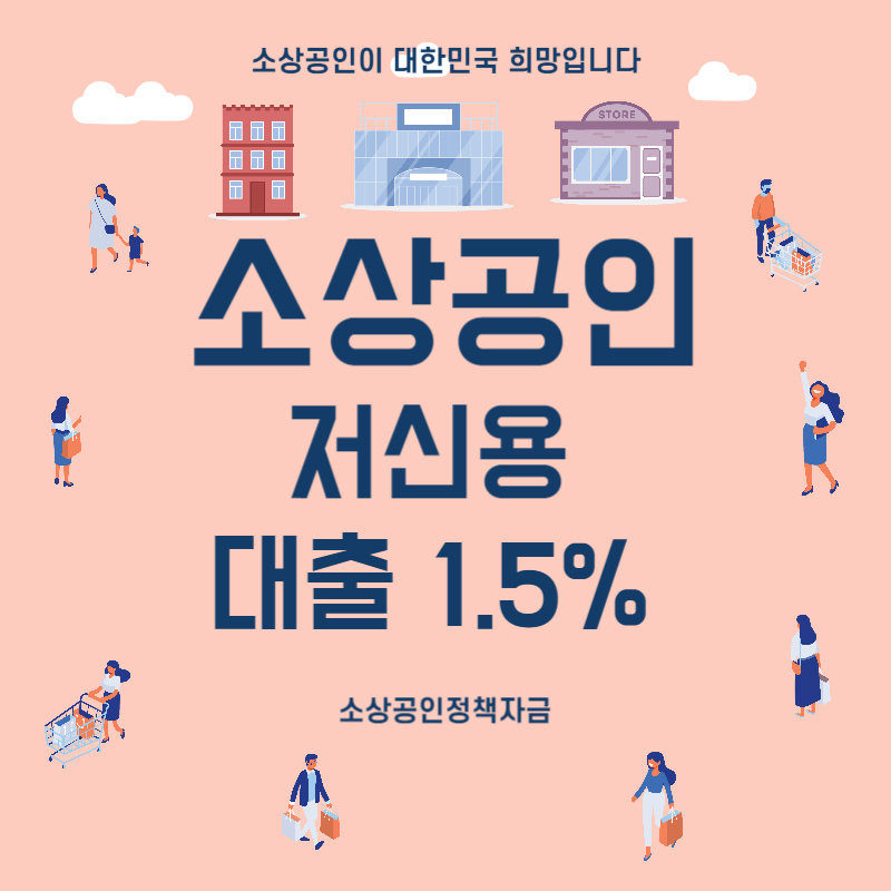 소상공인저신용대출 Thumbnail
