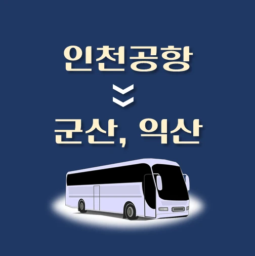 썸네일-인천공항에서-군산-익산-가는-리무진-배차시간-승차위치-안내