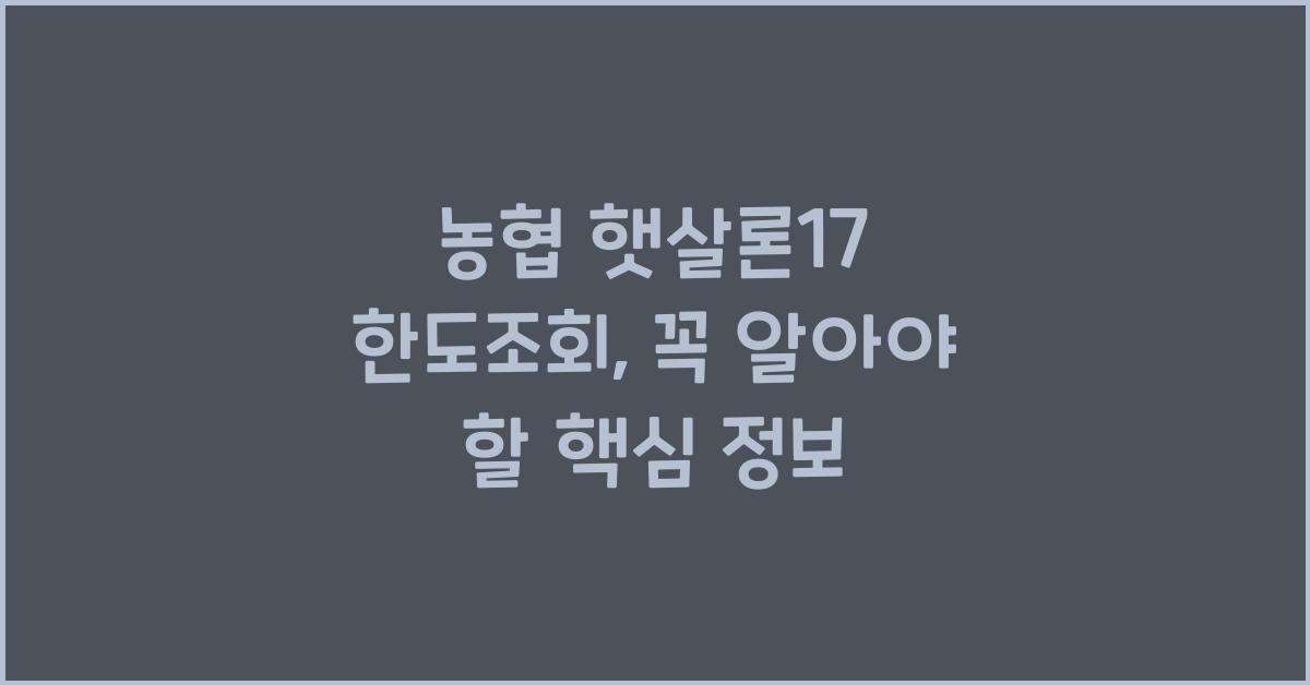 농협 햇살론17 한도조회