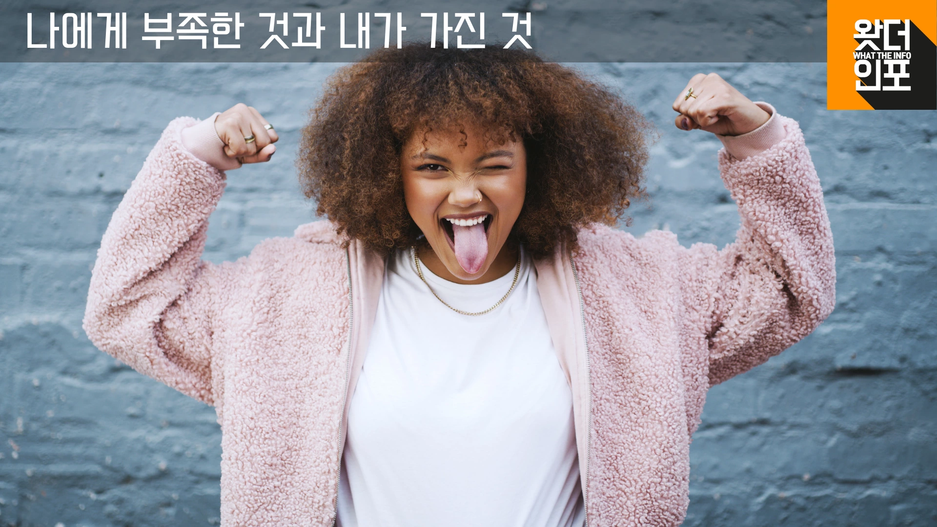 나에게 부족한 것과 내가 가진 것