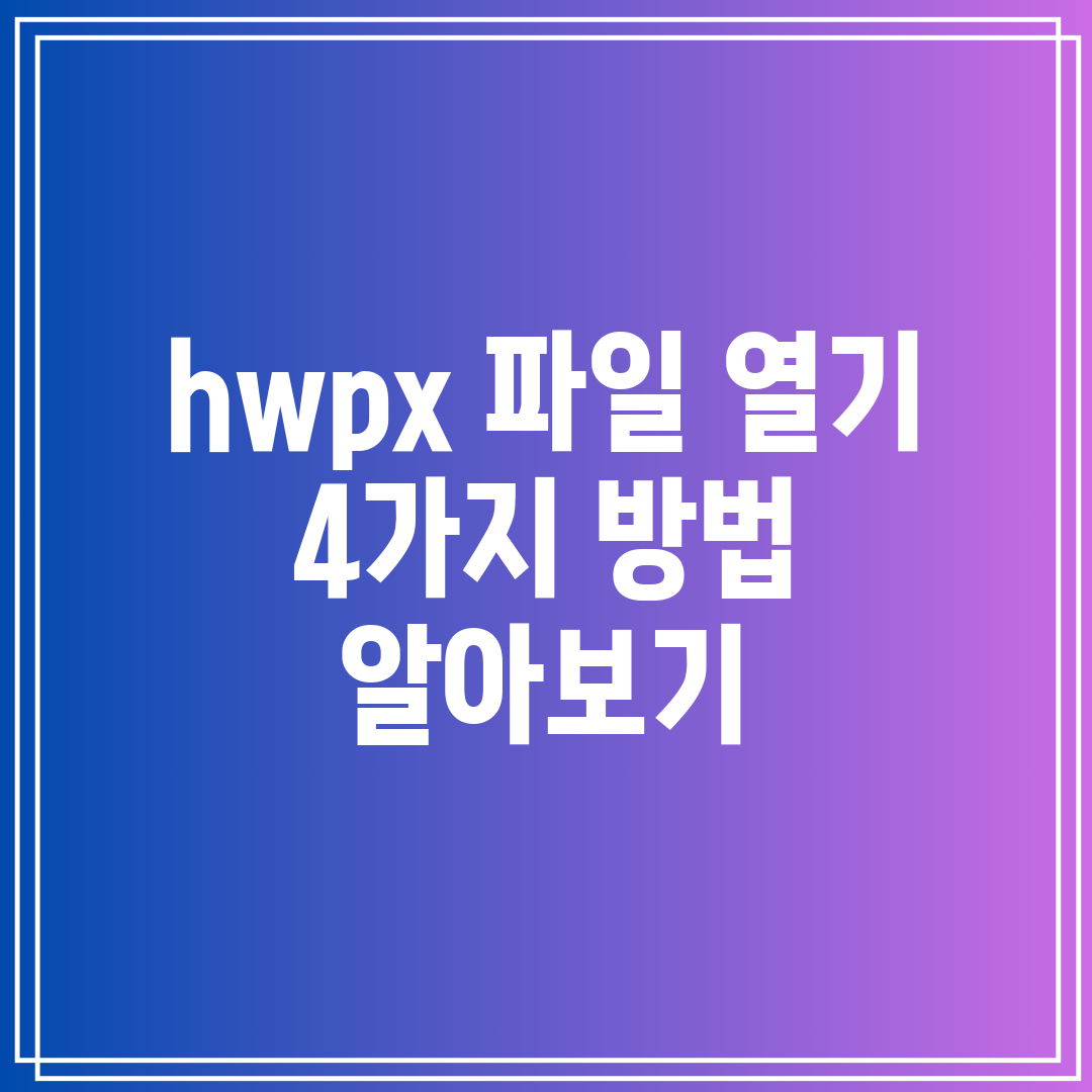 hwpx 파일 열기 4가지 방법 알아보기