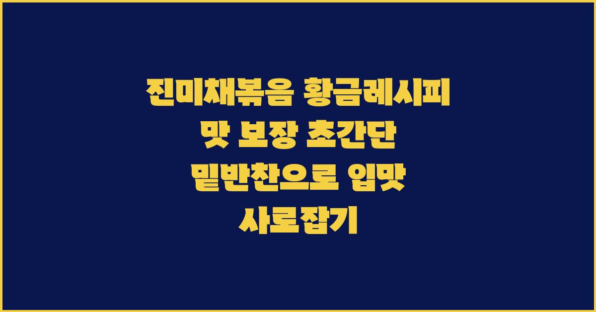 진미채볶음 황금레시피 맛 보장! 초간단 밑반찬