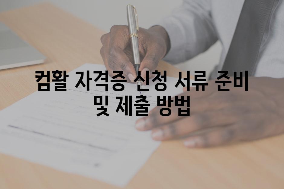 컴활 자격증 신청 서류 준비 및 제출 방법