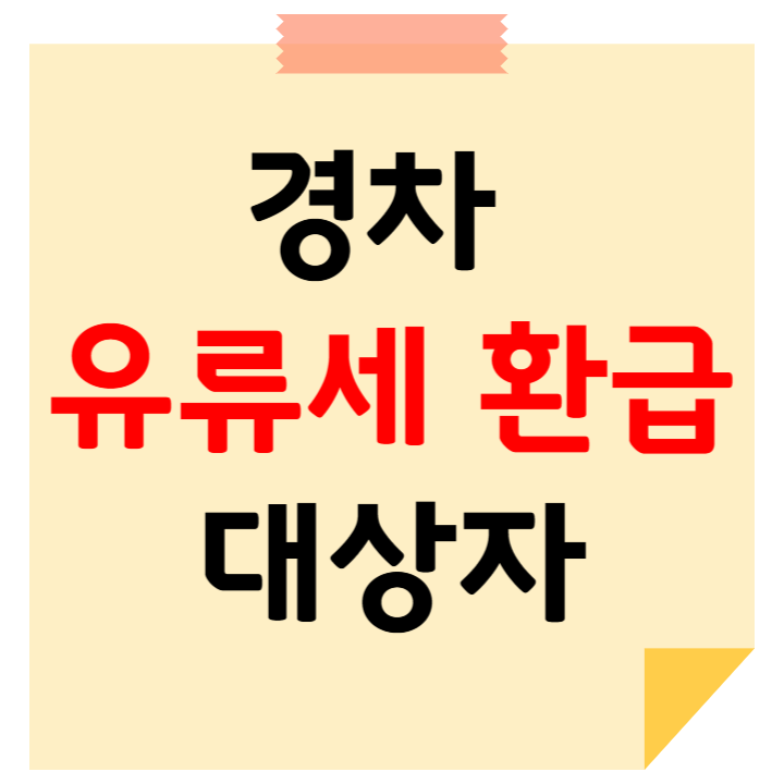 경차 유류세 환급