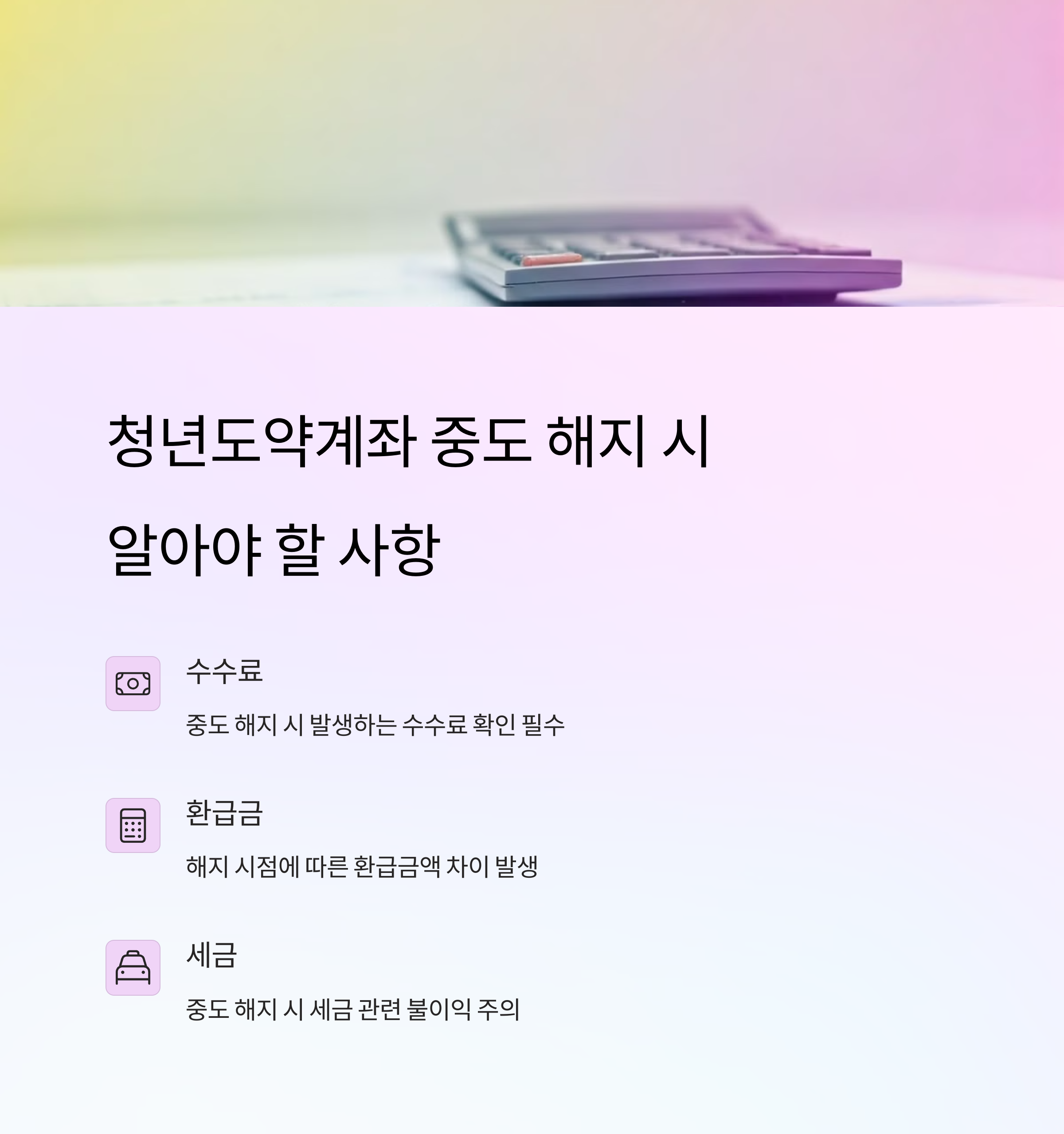 청년도약계좌 중도 해지 시 수수료·환급금·세금 총정리