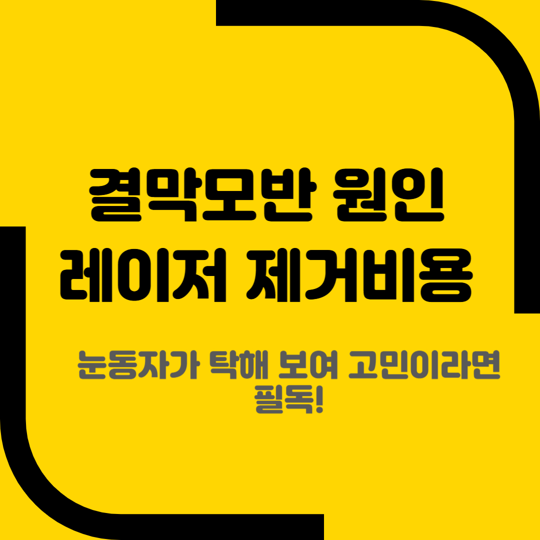 결막모반 원인 레이저 제거비용