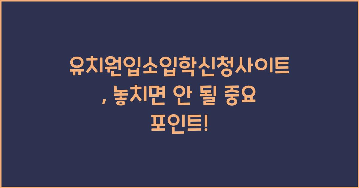 유치원입소입학신청사이트