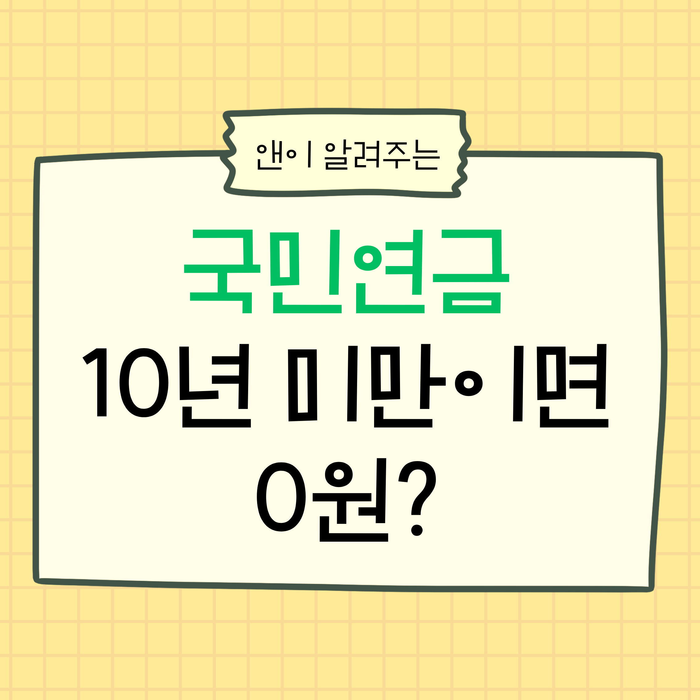 국민연금,국민연금수령액,국민연금0원,국민연금10년
노령연금,반환일시금,국민연금조건,국민연금조회
연금정리,노후준비,연금상식,국민연금가입기간
추후납부,임의가입,연금제도이해
국민연금오해,연금현실,노후대비
연금받는법,국민연금정리,재테크기초
중장년재테크,노후설계,연금정보