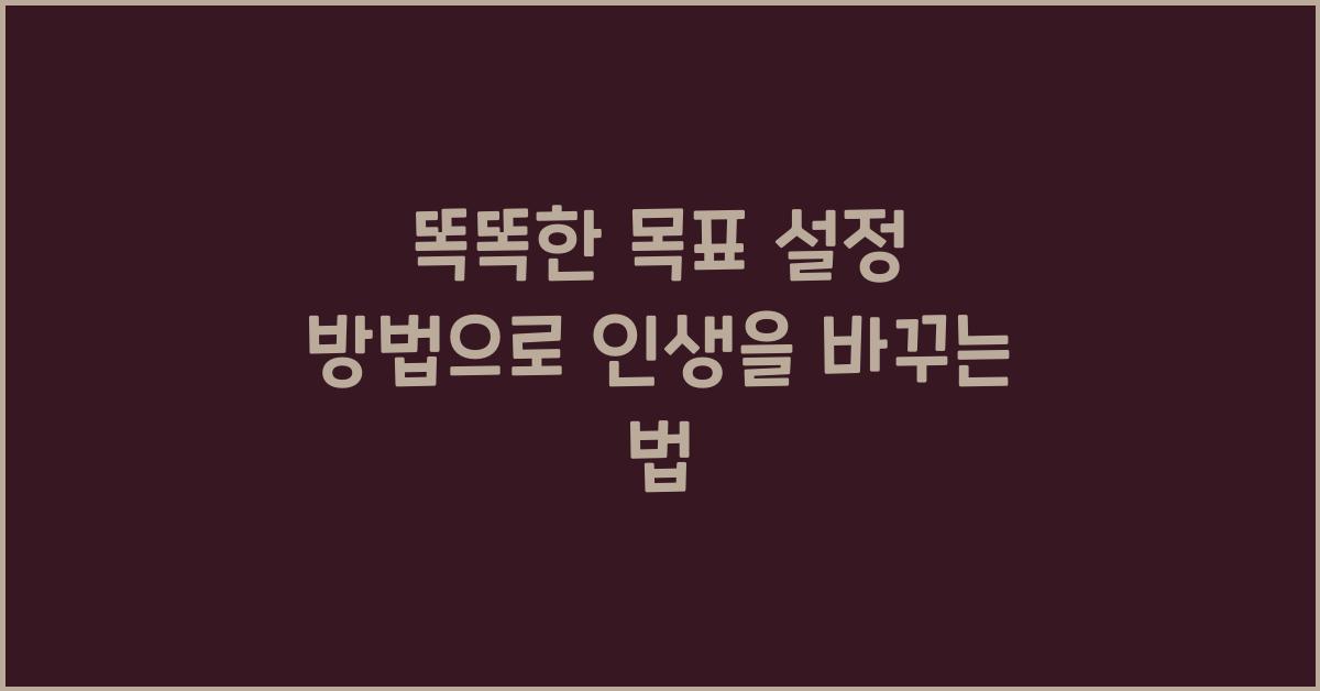 똑똑한 목표 설정 방법