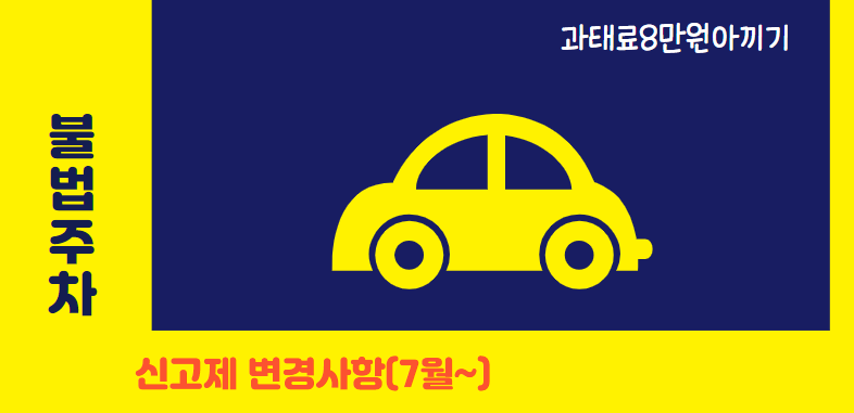 불법주정차 주민신고제