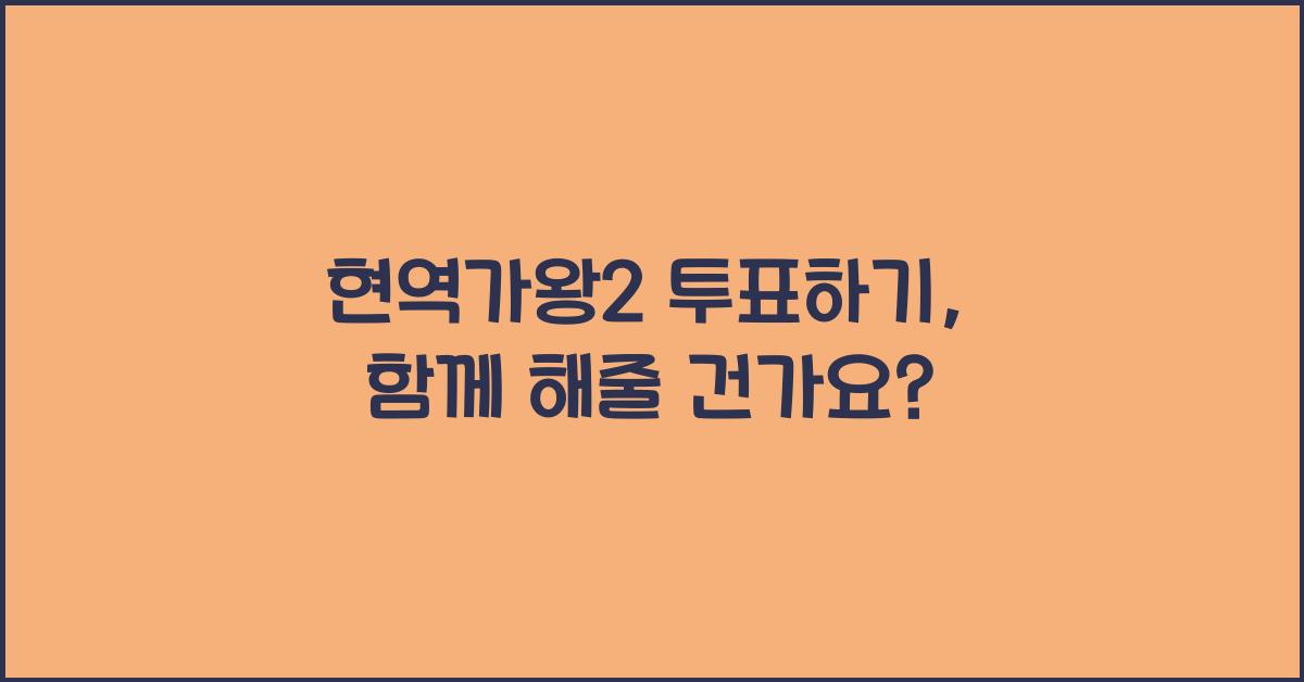 현역가왕2 투표하기