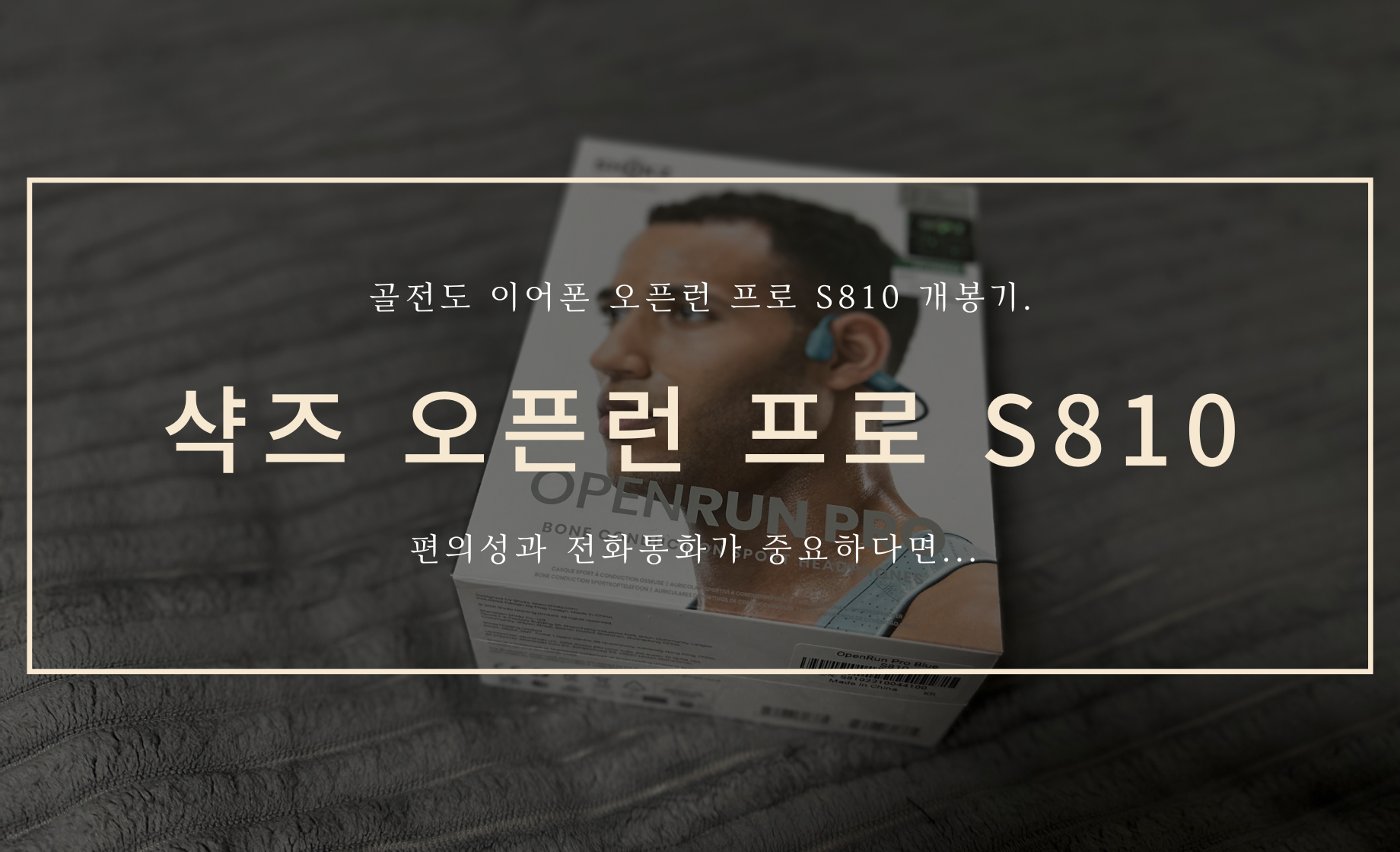 샥즈 오픈런 프로 S810 커버