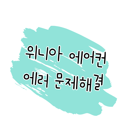 위니아 스탠드 에어컨 에러 코드 해결 가이드 썸네일