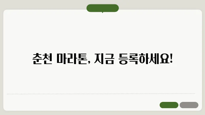 춘천시육상연맹 홈페이지 http://www.ccmarathon.kr/