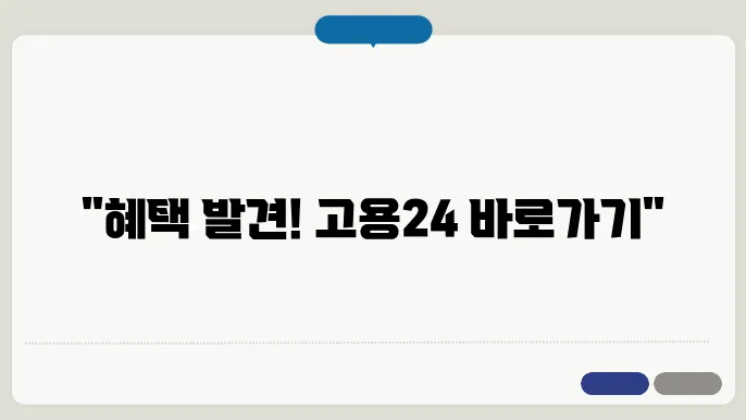고용보험 홈페이지 링크 (고용24)