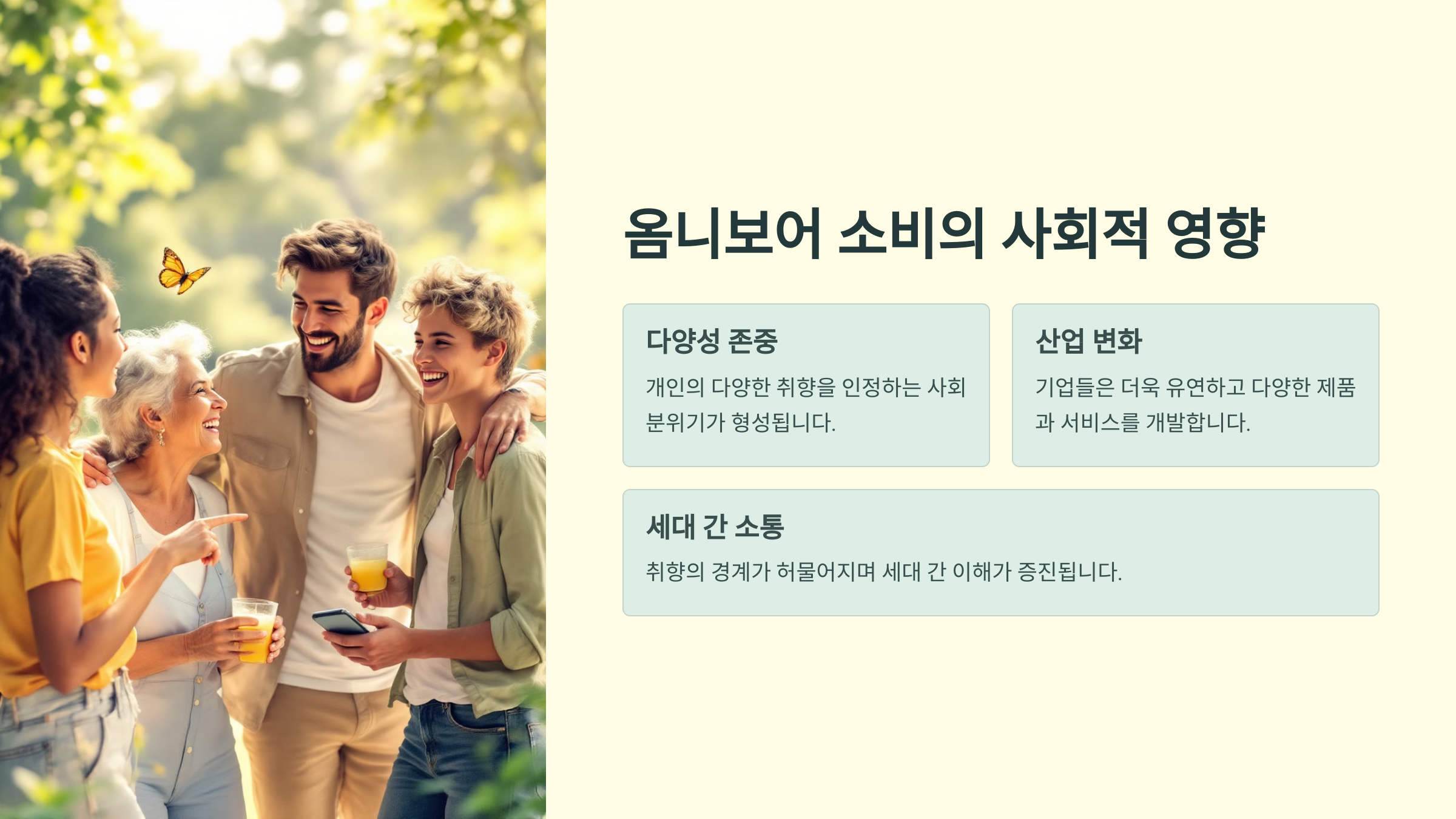 옴니보어 소비의 사회적 영향
