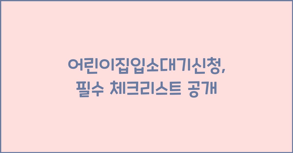 어린이집입소대기신청