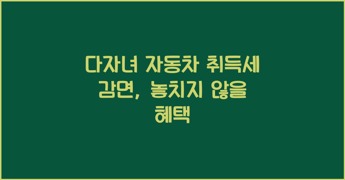 다자녀 자동차 취득세 감면