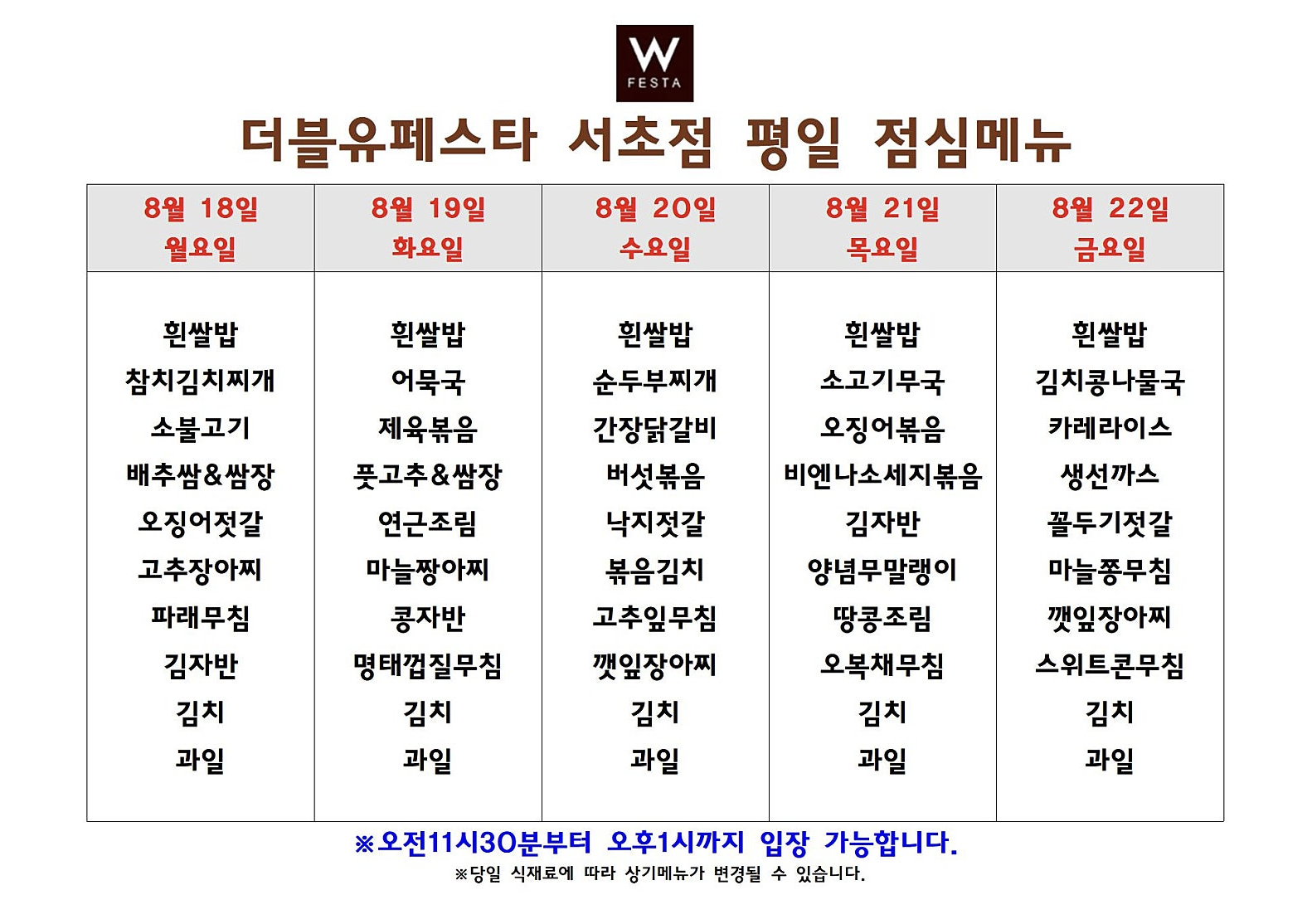 더블유페스타 서초점 점심메뉴 : 서초역 집밥 맛집 베스트 3