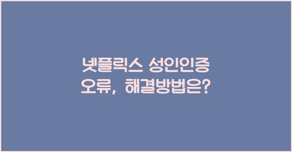 넷플릭스 성인인증 오류