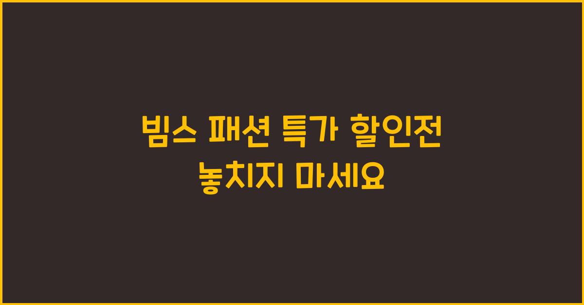 빔스 패션 특가 할인전