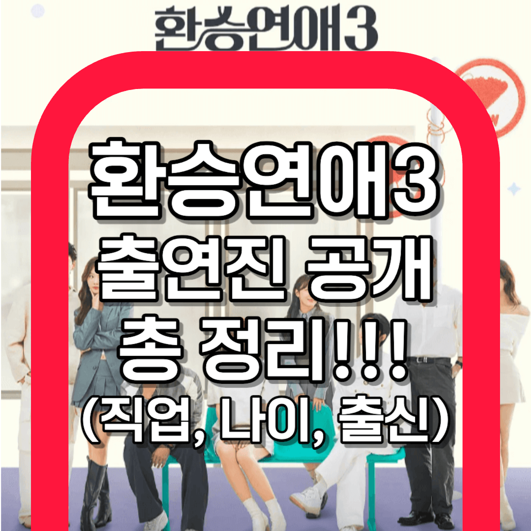 환승연애3 출연진 공개 총 정리! [스포일러 포함]