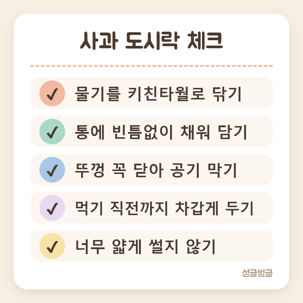 사과 도시락 쌀 때 체크할 것을 정리한 카드
