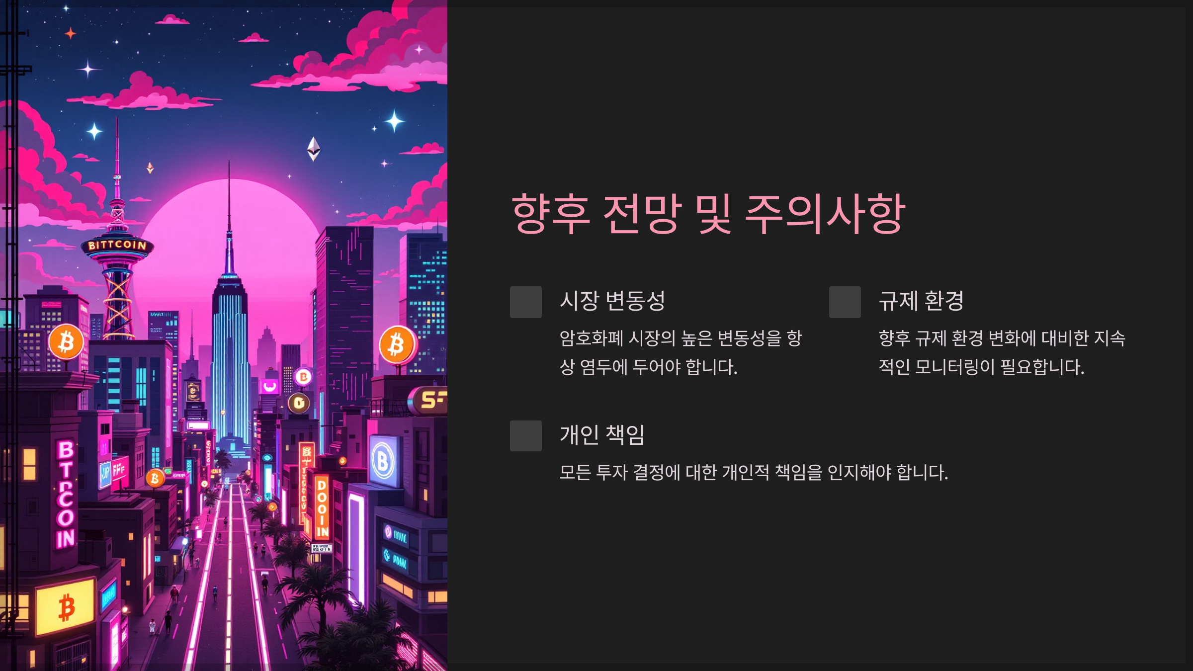 향후 전망 및 주의사항
