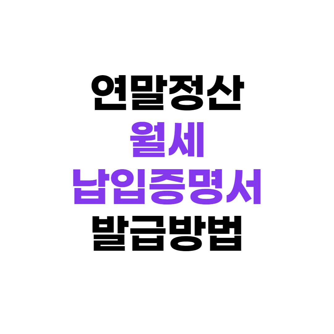 월세납입증명서