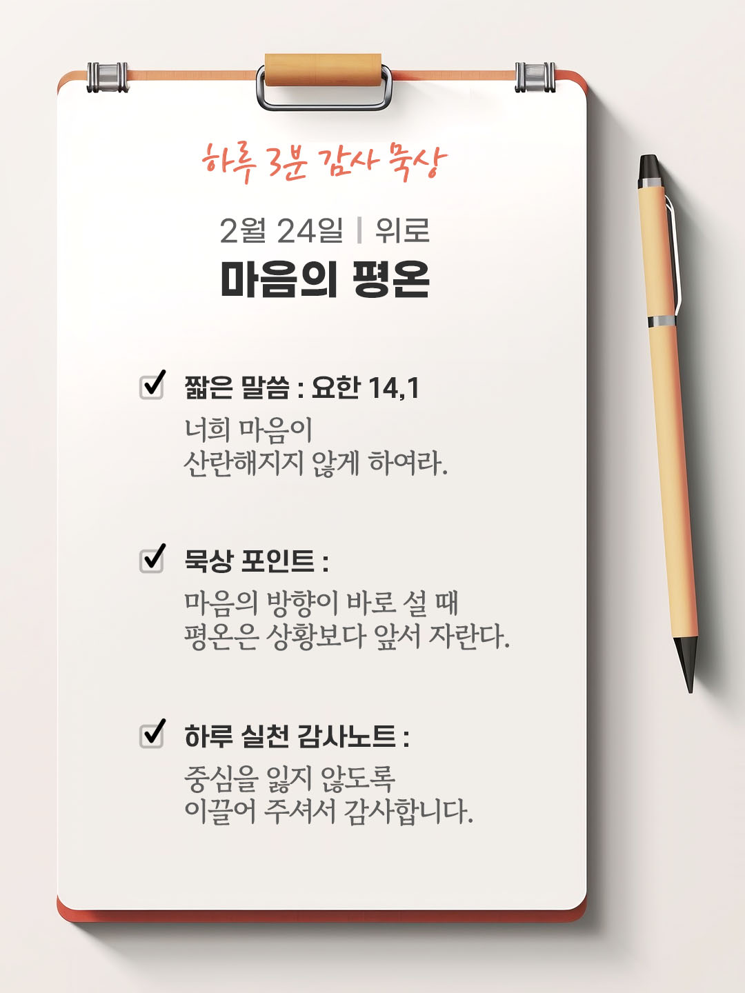 2월 24일 감사 묵상 성경 말씀, 너희 마음이 산란해지지 않게 하여라. (요한 14,1)