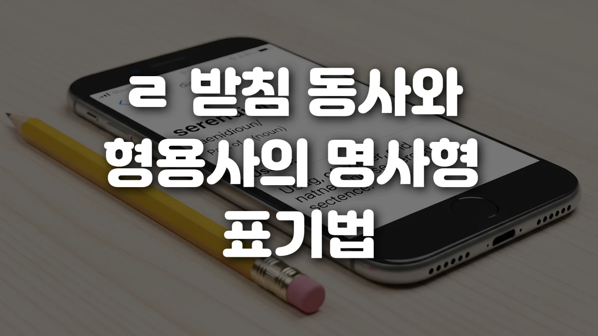 ㄹ 받침 동사와 형용사의 명사형 표기법