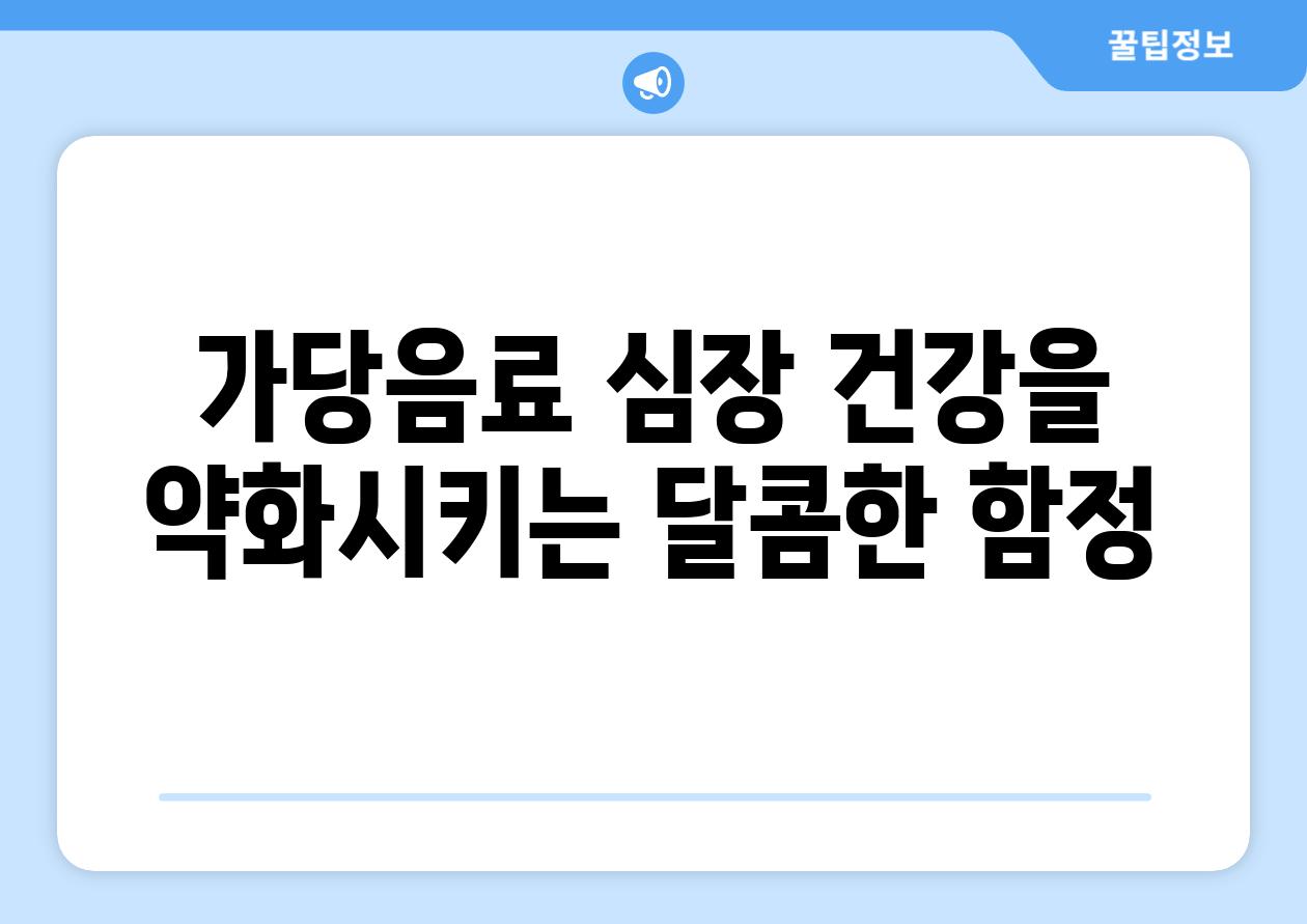 가당음료 심장 건강을 약화시키는 달콤한 함정