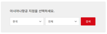 아시아나항공 고객센터 전화번호