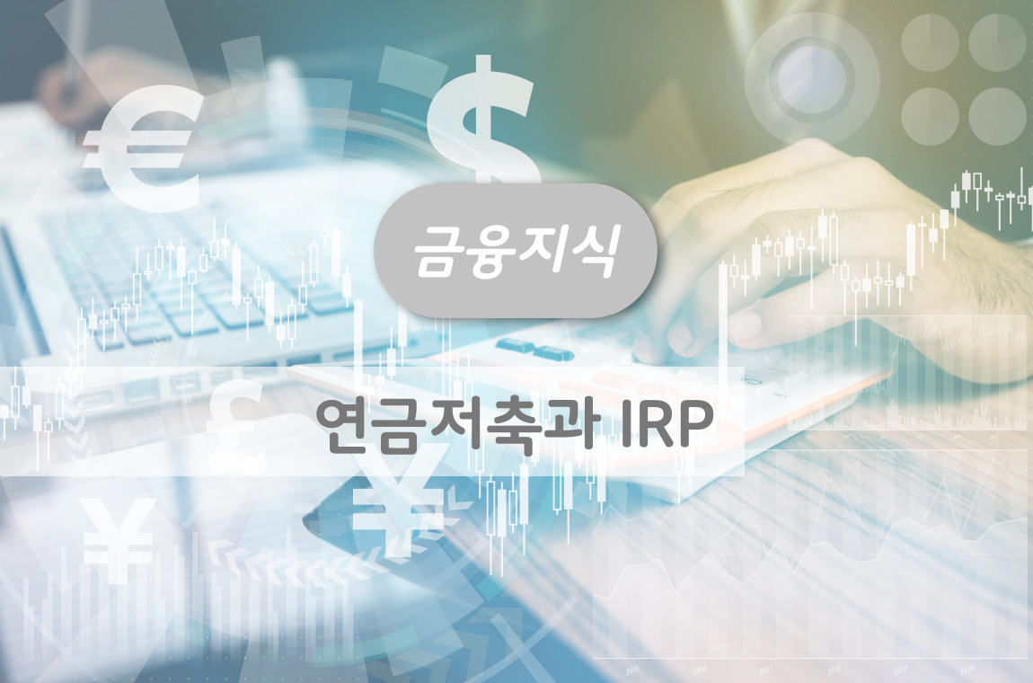 머니트리, 돈되는이야기, 절세상품, 금융상품, 연금저축, IRP