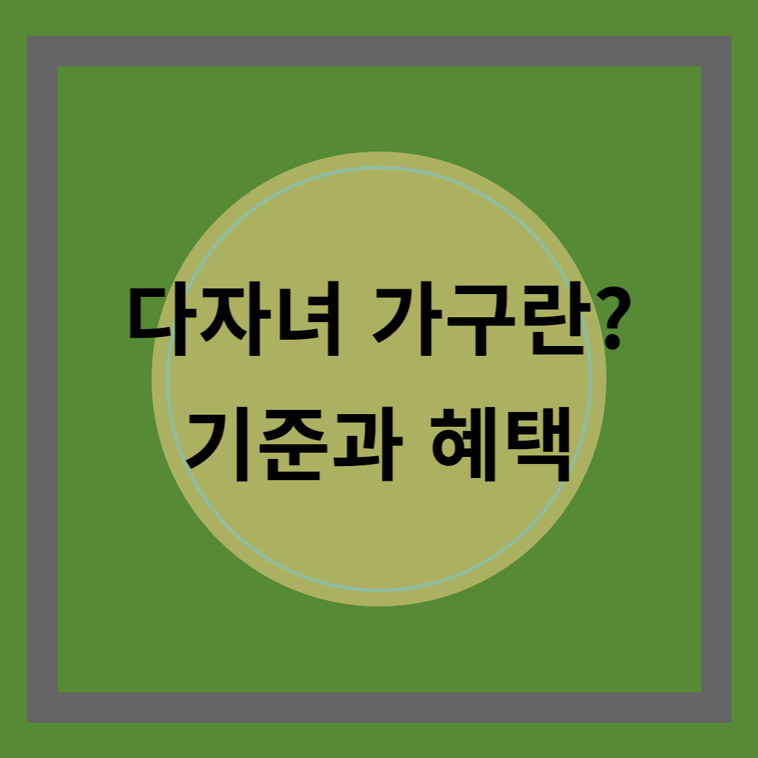 다자녀가구_기준_혜택