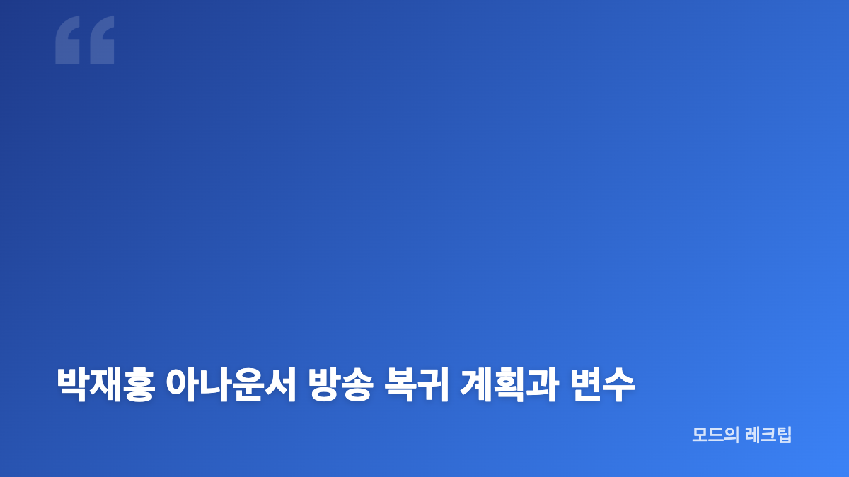 박재홍 아나운서 뇌경색 입원 소식과 진단 경위