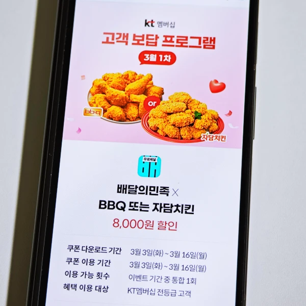 KT-BBQ-자담치킨-쿠폰-받는-방법