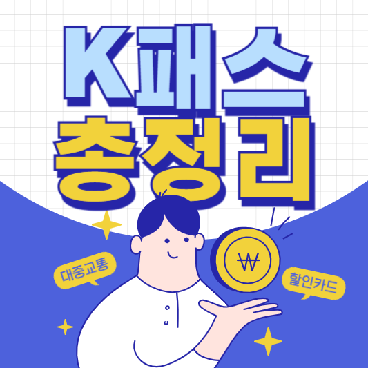 K패스 기후동행카드 THE 경기패스 인천I패스 총정리 및 교통카드 신청하기