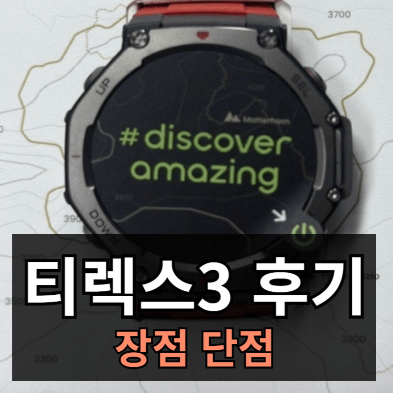 어메이즈핏 티렉스3 사용 후기ㅣ장점 단점 갤럭시워치 비교