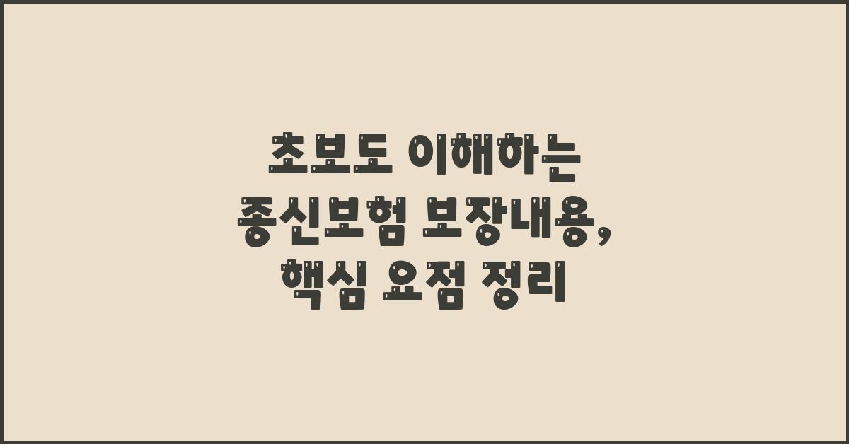 초보도 이해하는 종신보험 보장내용 설명