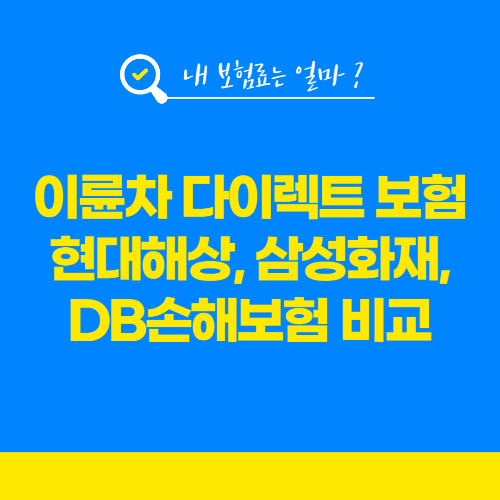 이륜차 다이렉트 보험 – 현대해상, 삼성화재, DB손해보험 비교 관련 사진