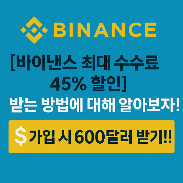 바이낸스-최대-수수료-45프로-할인-받는방법에-대해-알아보자