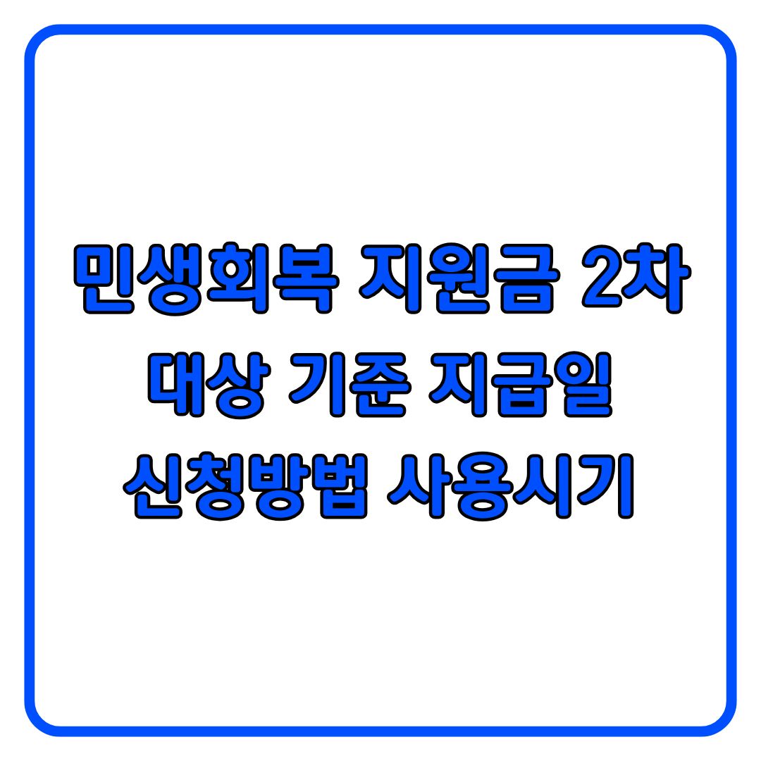 민생회복소비쿠폰 2차 기준 대상 지급시기 신청방법