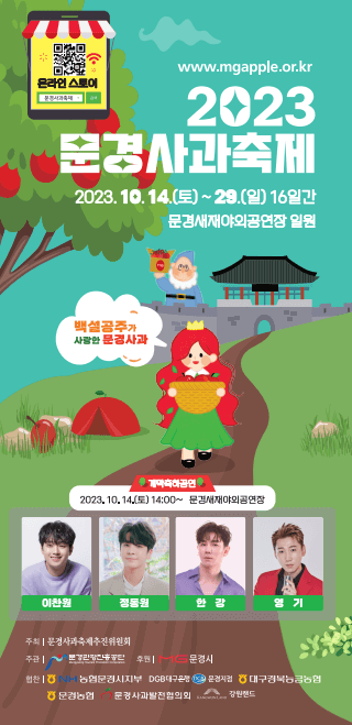 2023 문경사과축제
