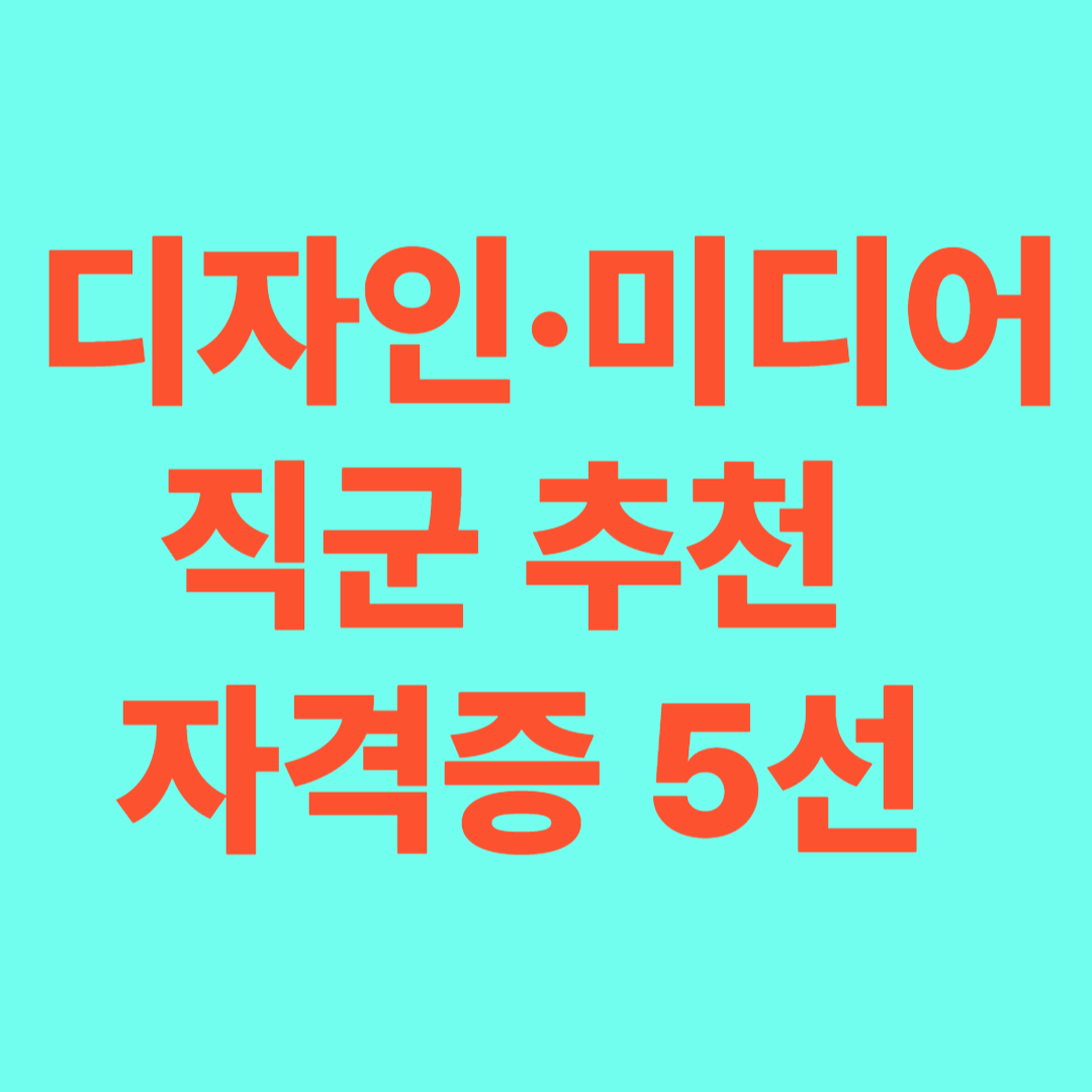 ALT 태그: 디자인 미디어 자격증 목록