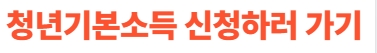 청년기본소득 신청