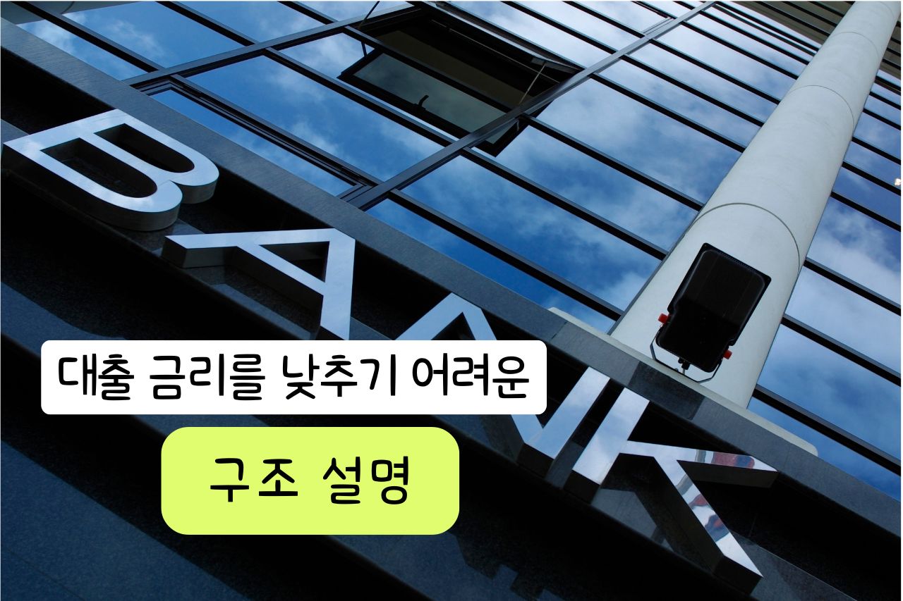 대출 금리를 낮추기 어려운 구조 설명
